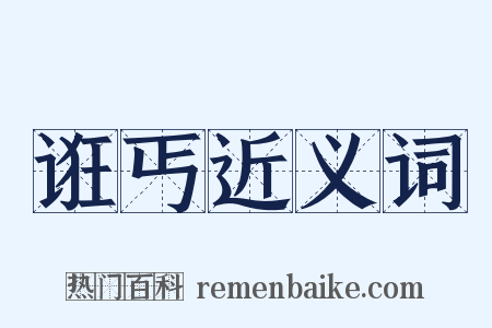 诳丐近义词是什么意思的图片